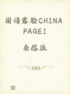 国语露脸CHINA PAGE1